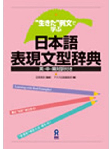 生きた例文で学ぶ！日本語表現文型辞典