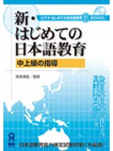 新・はじめての日本語教育ＤＶＤ（中上級の指導）