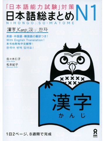 日本語総まとめ　N1　漢字