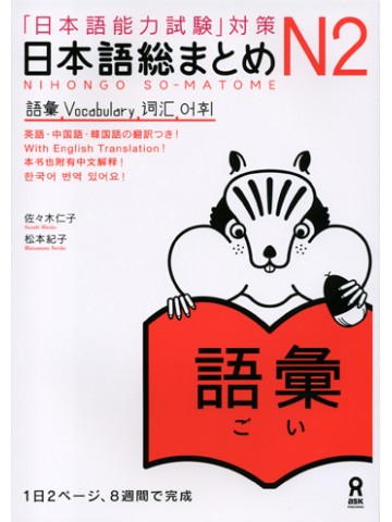 日本語総まとめ　N2　語彙　【版元品切れ】