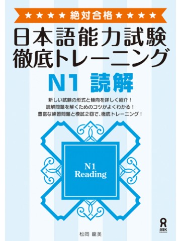 絶対合格！日本語能力試験　徹底トレーニングＮ１読解