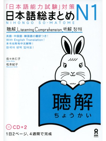 日本語総まとめ　N1　聴解