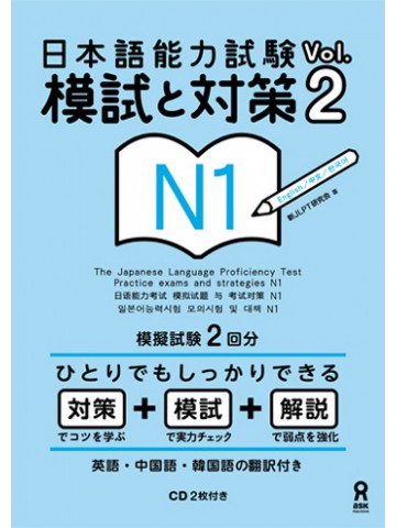 日本語能力試験　Ｎ１VOL.2模試と対策　 【版元品切れ重版なし】