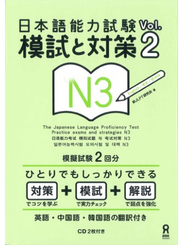 日本語能力試験　Ｎ３VOL.2模試と対策  【版元品切れ重版なし】