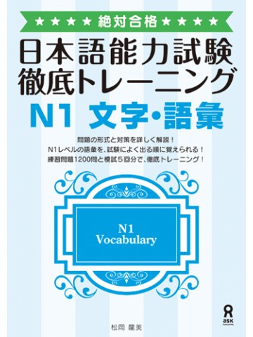 絶対合格！日本語能力試験　徹底トレーニングＮ１文字語彙