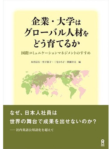 企業・大学はグローバル人材をどう育てるか