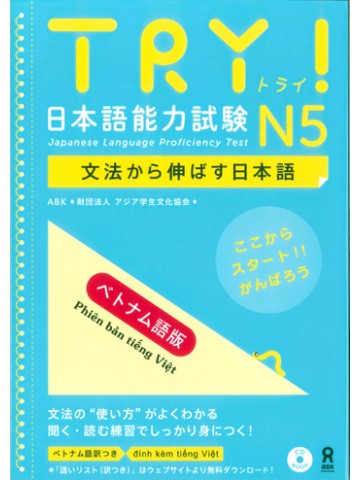 TRY!日本語能力試験N5 (ベトナム語版)  【旧版】