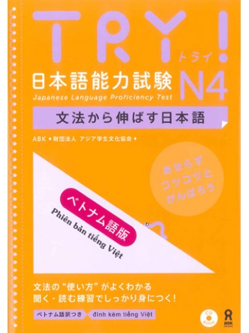 TRY!日本語能力試験N4 (ベトナム語版）　【旧版】