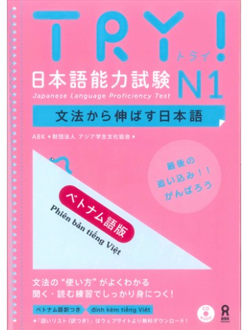 TRY!日本語能力試験N1（ベトナム語版）  【旧版】