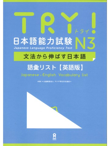 TRY!日本語能力試験N3　語彙リスト（英語版）