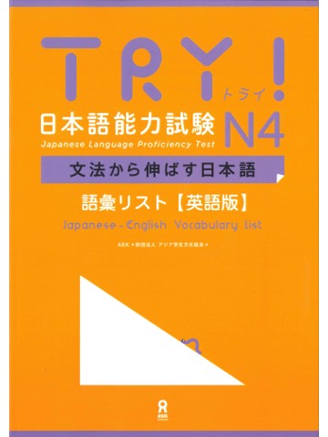 TRY!日本語能力試験N4　語彙リスト（英語版）