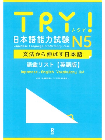 TRY!日本語能力試験N5　語彙リスト（英語版）