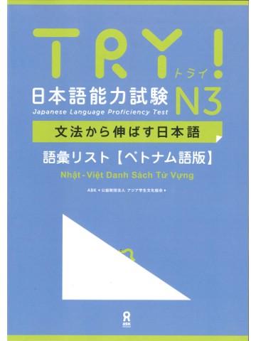 TRY!日本語能力試験N3　語彙リスト（ベトナム語版）