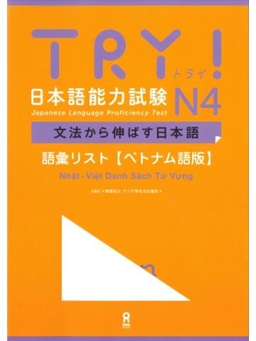 TRY!日本語能力試験N4　語彙リスト（ベトナム語版）