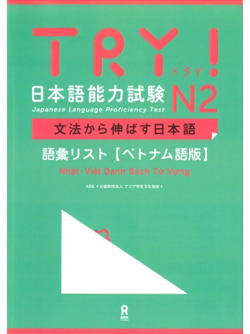 TRY!日本語能力試験N2　語彙リスト（ベトナム語版）