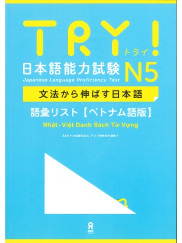TRY!日本語能力試験N5　語彙リスト（ベトナム語版）