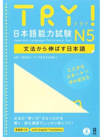 TRY!日本語能力試験N5（改訂版）