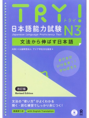 TRY!日本語能力試験N3（改訂版）【版元品切れ】