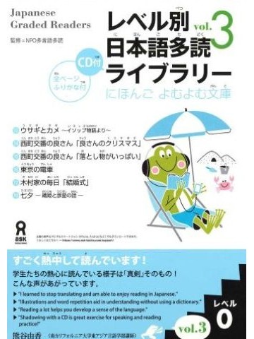 レベル別日本語多読ライブラリー　にほんご　よむよむ文庫　ﾚﾍﾞﾙ0 VOL.3