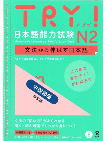 TRY!日本語能力試験N2（中国語版）