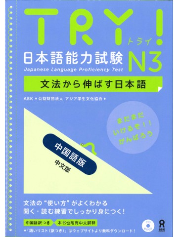 TRY!日本語能力試験N3（中国語版）