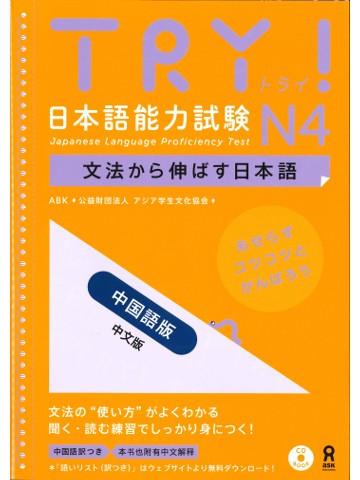 TRY!日本語能力試験N4（中国語版）