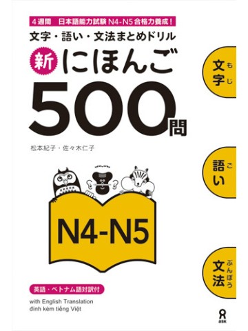 新・にほんご　500問　［N4-N5］