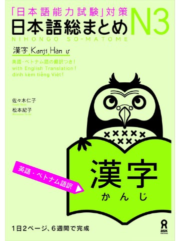 日本語総まとめ　N3　漢字　（英語・ベトナム語版）