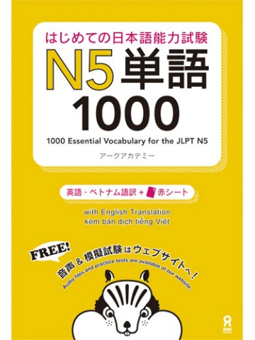 はじめての日本語能力試験 N5単語　1000