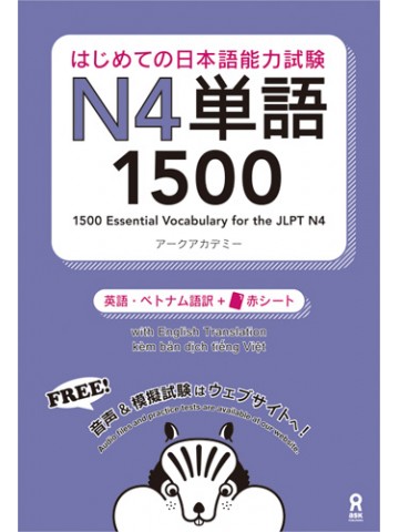 はじめての日本語能力試験 N4単語　1500