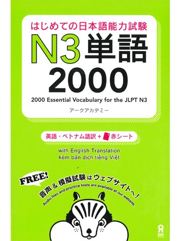 はじめての日本語能力試験 N3単語　2000