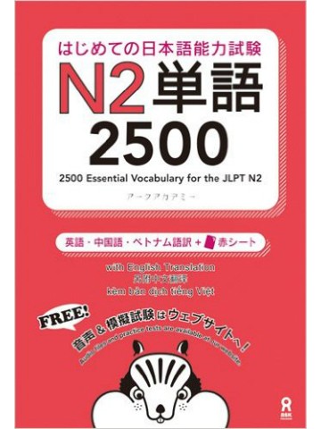 はじめての日本語能力試験 N2単語　2500