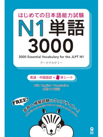 はじめての日本語能力試験 N1単語　3000
