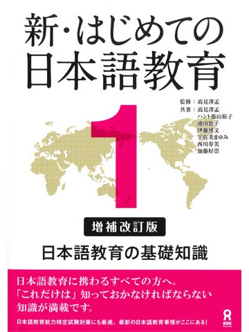 新・はじめての日本語教育１［増補改訂版］日本語教育の基礎知識