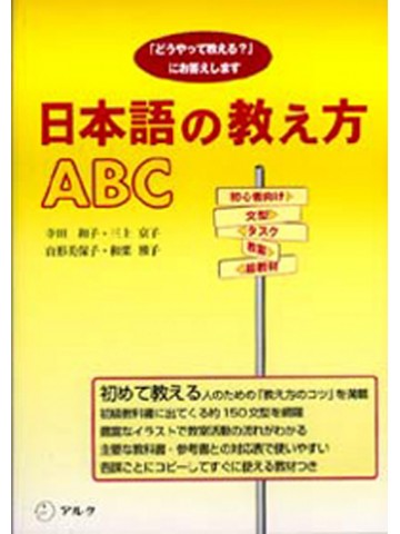 日本語の教え方ＡＢＣ　【旧版】