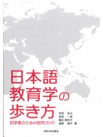 日本語教育学の歩き方初学者のための研究ガイド