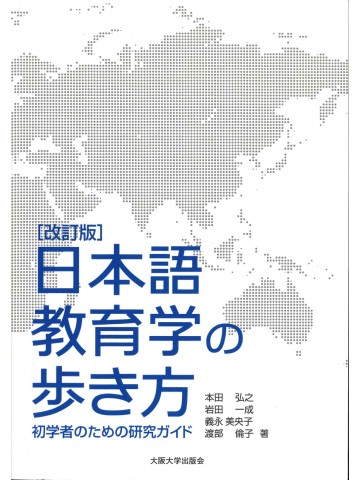 【改訂版】日本語教育学の歩き方　初学者のための研究ガイド