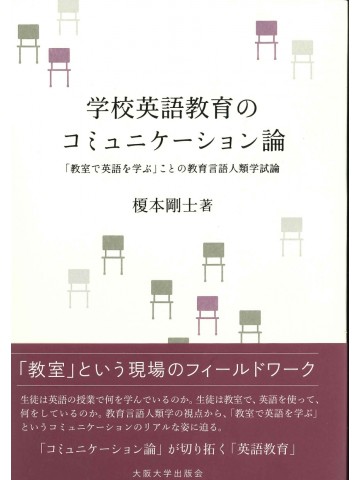 学校英語教育のコミュニケーション論