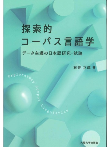 探索的コーパス言語学