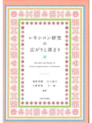 レキシコン研究の広がりと深まり