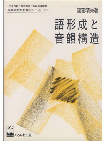語形成と音韻構造