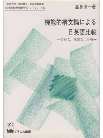 機能的構文論による日英語比較