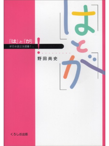 新日本語文法選書　第１巻　「は」と「が」