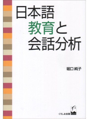 日本語教育と会話分析