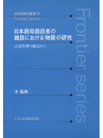 日本語母語話者の雑談における「物語」の研究