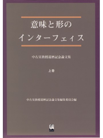 意味と形のインターフェイス（上）