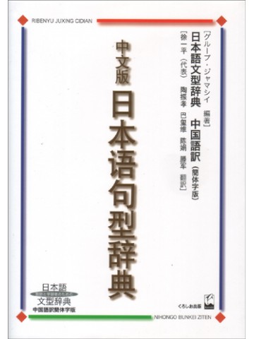 教師と学習者のための日本語文型辞典　中国語簡体字版