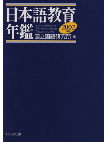日本語教育年鑑２００２年版