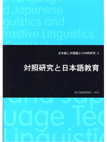 対照研究と日本語教育