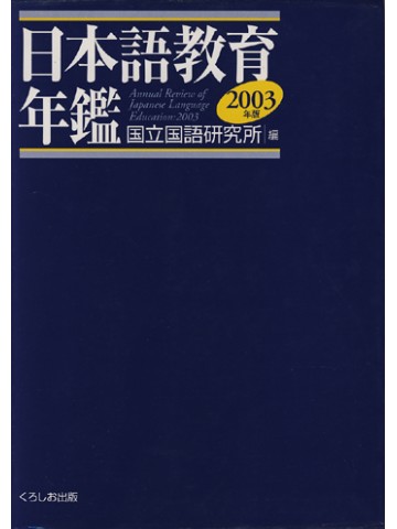 日本語教育年鑑２００３年版